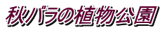 秋バラの植物公園