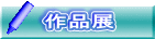 作品展