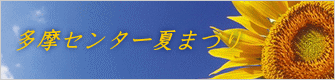 多摩センター夏まつり