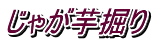 じゃが芋掘り
