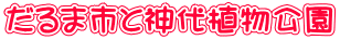 だるま市と神代植物公園