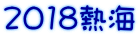 2018熱海