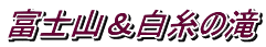 富士山＆白糸の滝