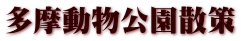多摩動物公園散策