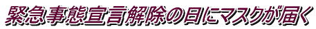 緊急事態宣言解除の日にマスクが届く