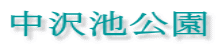 中沢池公園