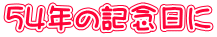 54年の記念日に