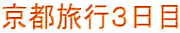 京都旅行３日目