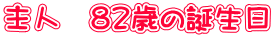 主人　８２歳の誕生日