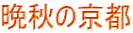 晩秋の京都