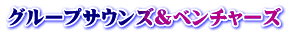グループサウンズ&ベンチャーズ