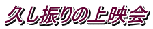 久し振りの上映会