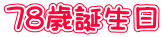 78歳誕生日