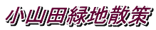 小山田緑地散策