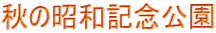 秋の昭和記念公園