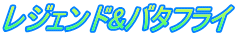 レジェンド&バタフライ
