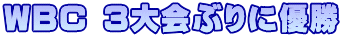 WBC 3大会ぶりに優勝