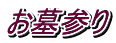 お墓参り