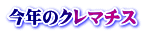 今年のクレマチス