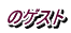 のゲスト