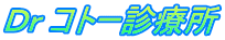 Ｄｒ コトー診療所