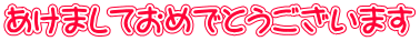 あけましておめでとうございます
