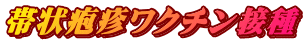 帯状疱疹ワクチン接種