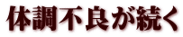 体調不良が続く