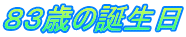 ８３歳の誕生日