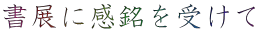 書展に感銘を受けて