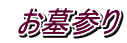 お墓参り