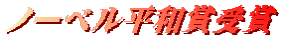 ノーベル平和賞受賞