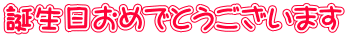 誕生日おめでとうございます