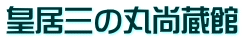 皇居三の丸尚蔵館