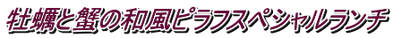 牡蠣と蟹の和風ピラフスペシャルランチ