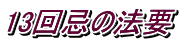 13回忌の法要