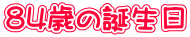 84歳の誕生日