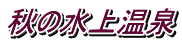 秋の水上温泉