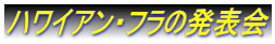 ハワイアン・フラの発表会