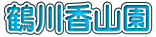 鶴川香山園
