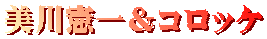 美川憲一＆コロッケ