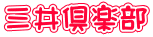 三井倶楽部