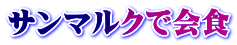 サンマルクで会食