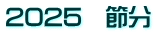 2025　節分