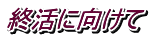 終活に向けて