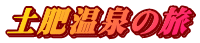 土肥温泉の旅 