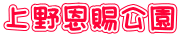 上野恩賜公園