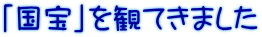 「国宝」を観てきました