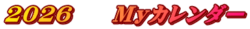 2026　　Myカレンダー