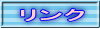 リンク 